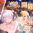 『白猫プロジェクト NEW WORLD'S』サヤ・ジン・イナンナ・リリーが登場！ 新イベント「白猫温泉物語５ ～対決！　温泉怪盗団～」を開催！ | ニュース