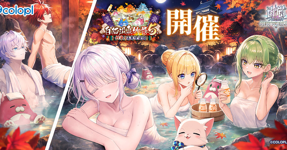 『白猫プロジェクト NEW WORLD'S』サヤ・ジン・イナンナ・リリーが登場！ 新イベント「白猫温泉物語５ ～対決！　温泉怪盗団～」を開催！ | ニュース