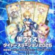 『クイズRPG 魔法使いと黒猫のウィズ』×『タイトー』コラボキャンペーン「黒ウィズタイトーステーション2026」10月3日(土)～10月31日(土)　開催決定！ | 株式会社タイトーのプレスリリース