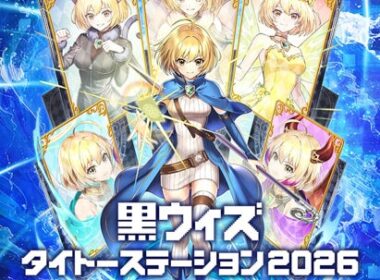 『クイズRPG 魔法使いと黒猫のウィズ』×『タイトー』コラボキャンペーン「黒ウィズタイトーステーション2026」10月3日(土)～10月31日(土)　開催決定！ | 株式会社タイトーのプレスリリース
