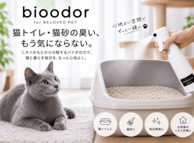 bioodor（ペット共生用バイオ消臭剤） ／猫砂を交換しても残る猫トイレの臭いに。バイオ消臭剤「bioodor for BELOVED PET」が、香りでごまかさない新しい消臭習慣を提案