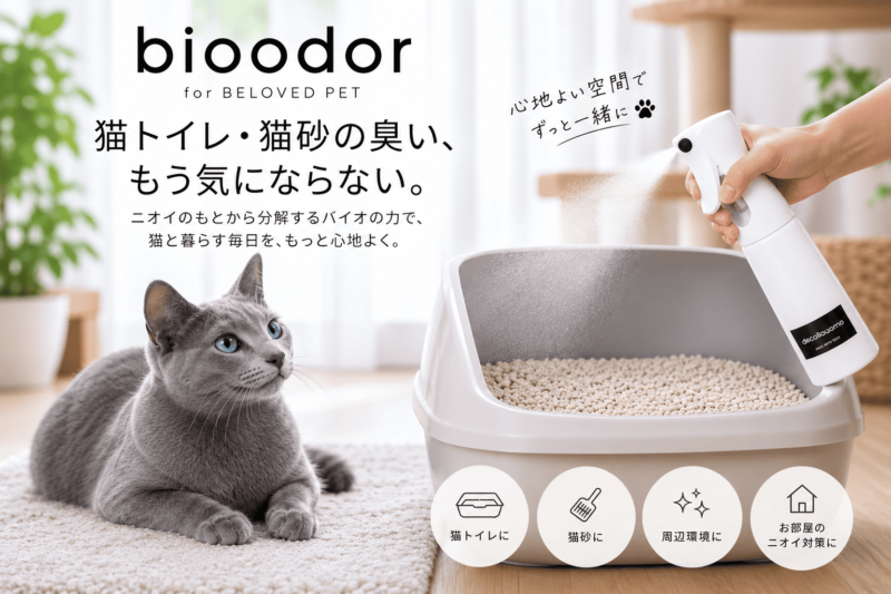 bioodor（ペット共生用バイオ消臭剤） ／猫砂を交換しても残る猫トイレの臭いに。バイオ消臭剤「bioodor for BELOVED PET」が、香りでごまかさない新しい消臭習慣を提案