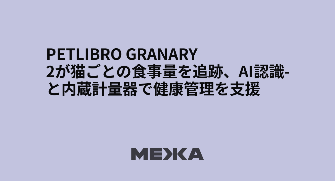 Petlibro Granary 2が猫ごとの食事量を追跡、AI認識と内蔵計量器で健康管理を支援