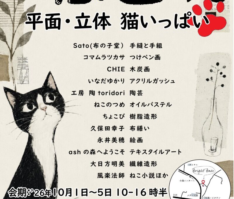 シェアプレイス小諸ブライトベース ／第3回ねこ展　- 同じ「ねこ」なのに、こんなに違う - 無料プレスリリース「PR-FREE」