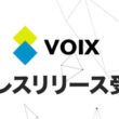 VOIXプレスリリース
