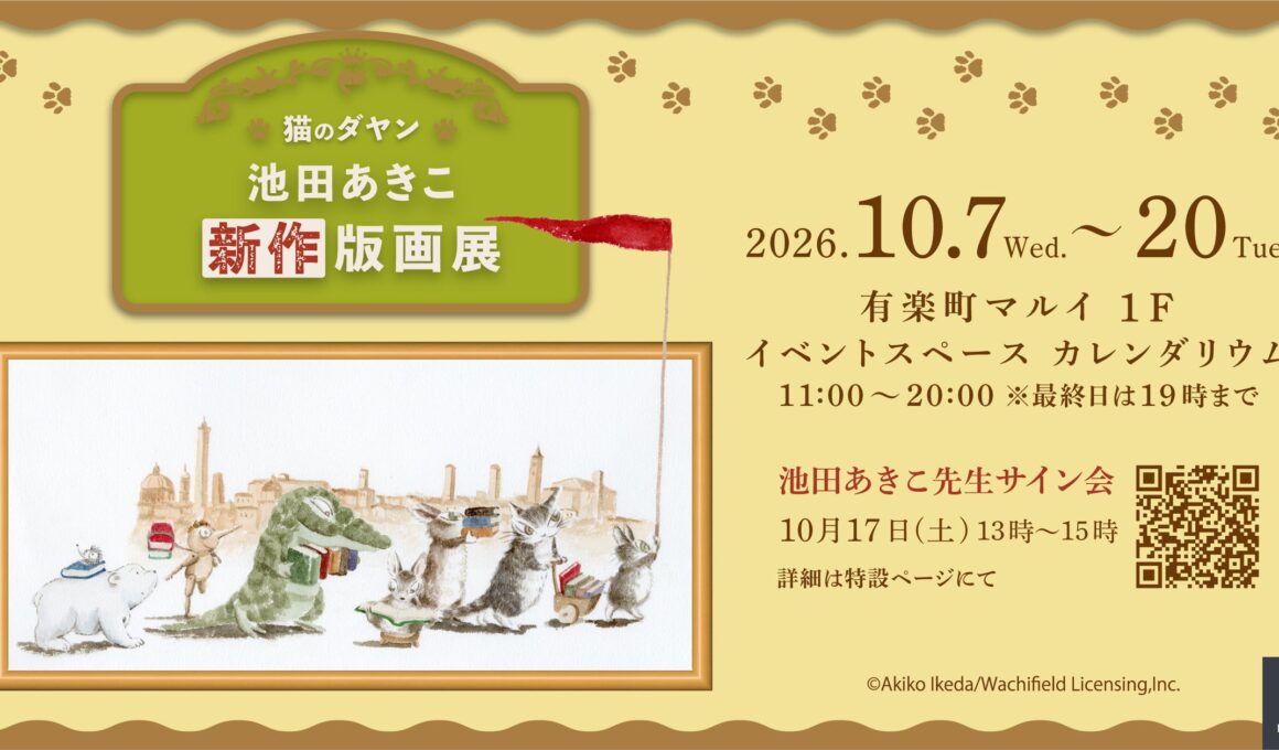 「猫のダヤン 池田あきこ 新作版画展」有楽町マルイで開催決定！ | 株式会社VISION８のプレスリリース