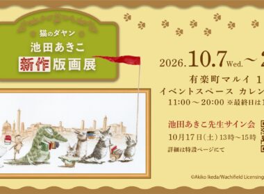 「猫のダヤン 池田あきこ 新作版画展」有楽町マルイで開催決定！ | 株式会社VISION８のプレスリリース