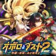 『クイズRPG 魔法使いと黒猫のウィズ』「オボロ・ダスト2 烈谺×悠翔×火と吼えよ」開催！ | 株式会社コロプラのプレスリリース