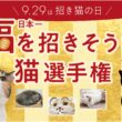 【 9月29日は招き猫の日 】 猫用品ブランド『猫壱』、「日本一、福を招きそうな猫選手権」を開催 | MOON-X Japan株式会社