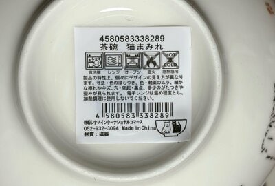 セリア、4580583338289 茶碗 猫まみれ