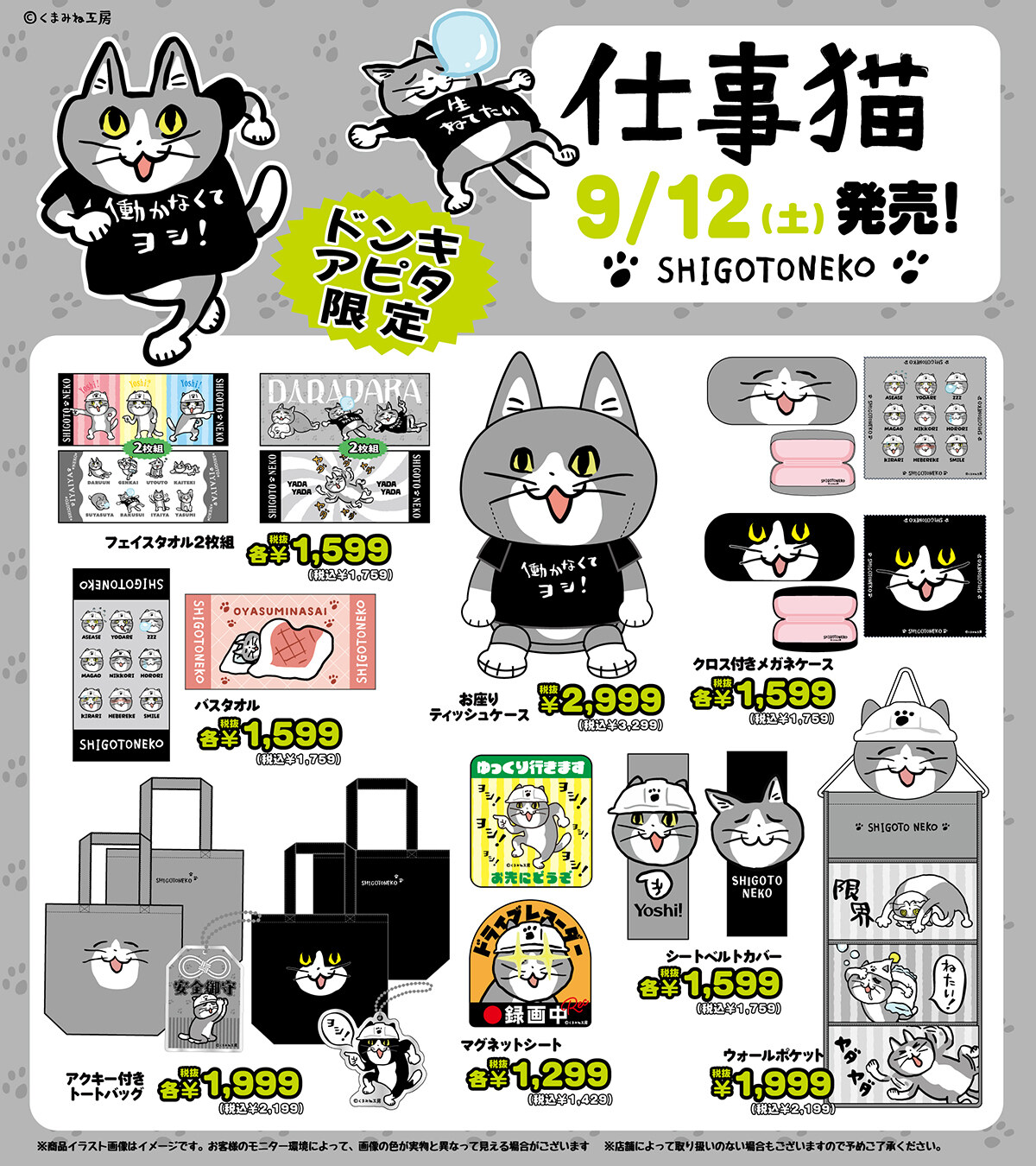 仕事猫 ドンキ・アピタ限定 雑貨