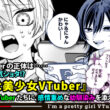 ロリ猫VTuberの正体は……バ美肉生意気ショタ!? 『おれは美少女VTuber』化かしあうVTuberたちに、感情重めな幼馴染みを添えて―― - マガポケベース