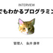 何もできないC言語が好き。『猫でもわかるプログラミング』を30年運営する医師に迫る - レバテックLAB