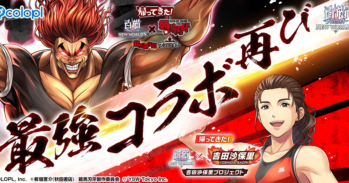 『白猫プロジェクト NEW WORLD'S』「最強キャンペーン」を開始！ 「範馬勇次郎プロジェクト」＆「吉田沙保里プロジェクト」を順次再開催！ | ニュース