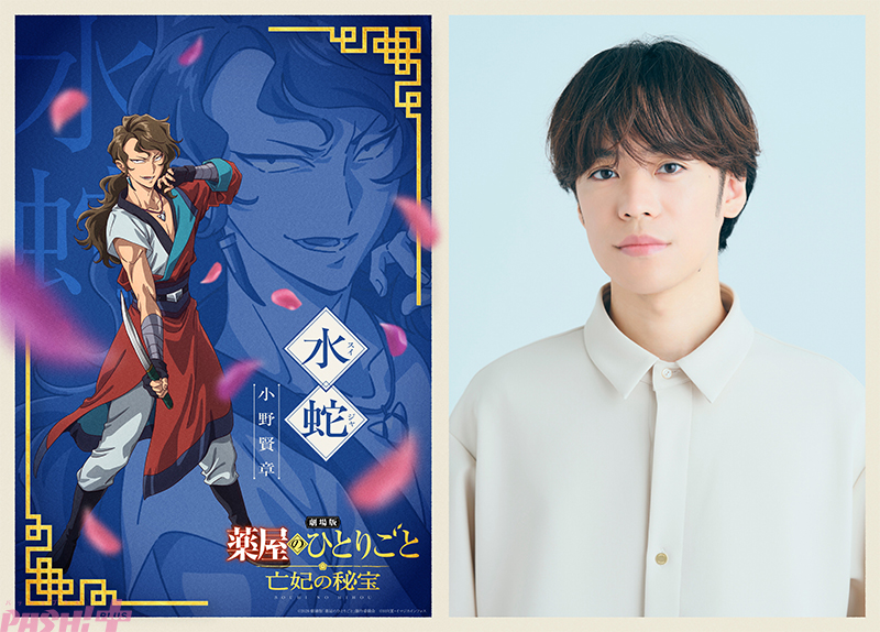 『劇場版 薬屋のひとりごと 亡妃の秘宝』猫猫・壬氏たちに襲い掛かる水賊「化蛇団」のキャラPVが解禁！ 頭領・水蛇役キャストは小野賢章さん - PASH! PLUSPASH! PLUS