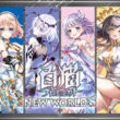 『白猫プロジェクト NEW WORLD'S』オンラインくじの「くじコレ」に登場！ 「アイシャ」「エレノア」「サヤ」「ティナ」「ハルジオン」「ルカ」のグッズをご用意！ | ニュース