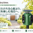 荒らされる心配より、庭を楽しむ毎日へ。超音波と光の猫よけ「ALTENA アニマルバスターズ アシュラ2(AMB-06)」がALTENAとして生まれ変わり。楽天お買い物マラソンはポイントアップ対象！｜大分経済新聞