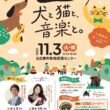 「なごや犬と猫のフェスタ2026『犬と猫と、音楽と。』」 　　　　11月3日(火・祝)名古屋市動物愛護センターで開催 | 公益社団法人名古屋市獣医師会　名古屋市人とペットの共生サポートセンターのプレスリリース
