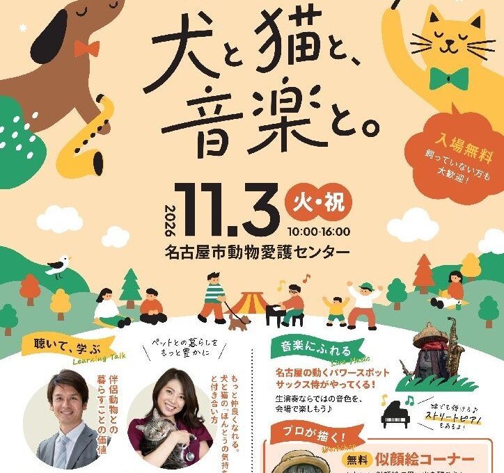 「なごや犬と猫のフェスタ2026『犬と猫と、音楽と。』」 　　　　11月3日(火・祝)名古屋市動物愛護センターで開催 | 公益社団法人名古屋市獣医師会　名古屋市人とペットの共生サポートセンターのプレスリリース