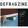 野良猫デザイン DEFRAG ／猫と、デザインと、そのあいだ。猫デザインブランド「DEFRAG」がWebマガジン「DEFRAG ZINE」をオープン - 無料プレスリリース「PR-FREE」