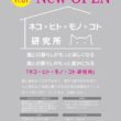 【ピーツーアンドアソシエイツ株式会社】ネコとヒトがより快適に暮らす方法を探る体験型スペース「ネコ×ヒト×モノ×コト研究所」を２０２６年１１月１日にオープン | 鹿児島・九州プレスリリース | 生活情報 | くらし