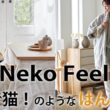 ニッセンの猫Feelからモフモフふにゃてんとレッグウォーマーが10月22日発売へ | Dellows News（デロウズニュース）
