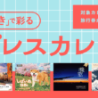 人気写真家が捉えた絶景、F1、猫たち――2027年を彩る大判カレンダー6選　 - デジカメ Watch