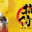 猫侍 -ビギニング- | BS朝日