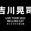 吉川晃司 LIVE TOUR 2021「BELLING CAT」セットリストまとめ