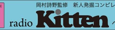 title=radio kittenへの道!!;rss=https://ototoy.jp/generated/podcast_kitten.xml;rss_title=kitten - OTOTOY