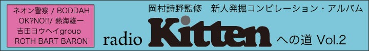 title=radio kittenへの道!!;rss=https://ototoy.jp/generated/podcast_kitten.xml;rss_title=kitten - OTOTOY