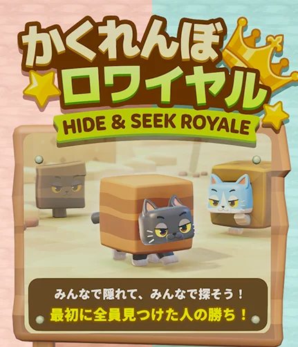 『Cat and Paste!』のルール「かくれんぼロワイヤル」紹介画像。箱に化けたネコたち